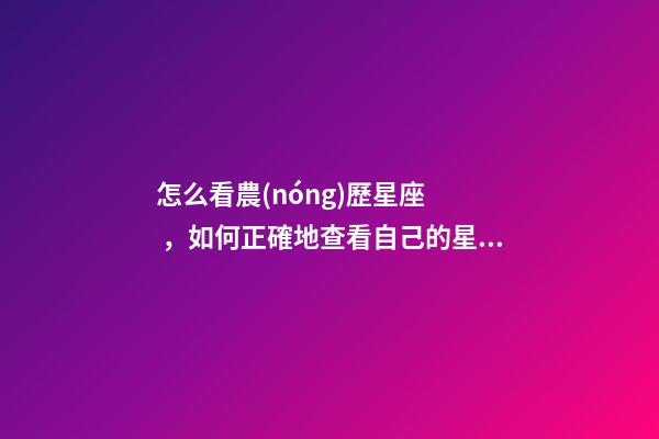 怎么看農(nóng)歷星座，如何正確地查看自己的星座